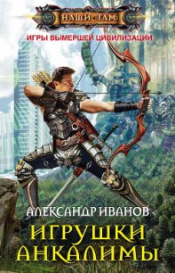 Игрушки Анкалимы - Иванов Александр Анатольевич (читать книги онлайн регистрации txt) 📗