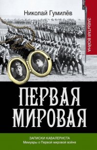 Записки кавалериста. Мемуары о первой мировой войне - Брусилов Алексей Алексеевич (читать хорошую книгу полностью .TXT) 📗