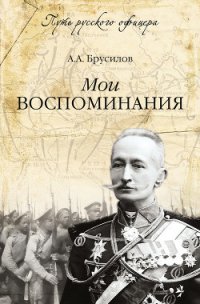 Мои воспоминания. Брусиловский прорыв - Брусилов Алексей Алексеевич (библиотека книг бесплатно без регистрации TXT) 📗