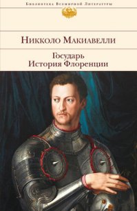 Государь. Искусство войны - Макиавелли Никколо (читаемые книги читать TXT) 📗