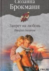 Запрет на любовь. Книга 2. Второе дыхание - Брокман Сюзанна (книги полностью .txt) 📗