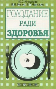 Голодание ради здоровья - Николаев Юрий Сергеевич (читать книгу онлайн бесплатно полностью без регистрации TXT) 📗