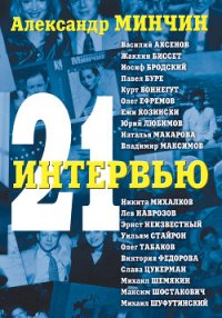 21 интервью - Минчин Александр (лучшие книги онлайн TXT) 📗