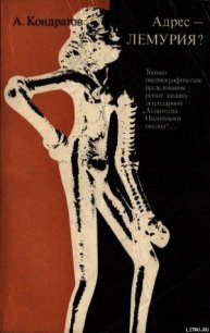 Адрес — Лемурия? - Кондратов Александр Михайлович (книги онлайн читать бесплатно .txt) 📗