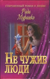 Не чужие люди - Мурашко Рада (книги читать бесплатно без регистрации txt) 📗