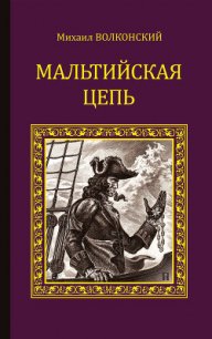 Мальтийская цепь (сборник) - Волконский Михаил (онлайн книга без TXT) 📗