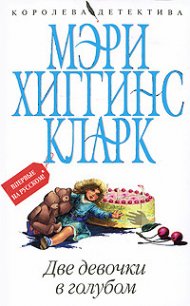 Две девочки в голубом - Кларк Мэри Хиггинс (бесплатные онлайн книги читаем полные txt) 📗