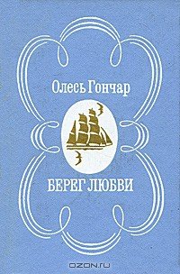 Берег любви - Гончар Олесь (книги серии онлайн TXT) 📗