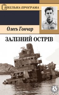 Залізний острів - Гончар Олесь (книги онлайн читать бесплатно .txt) 📗