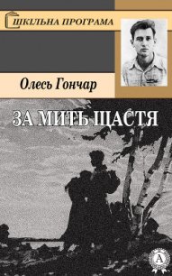 За мить щастя - Гончар Олесь (читать онлайн полную книгу txt) 📗