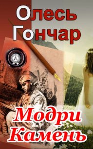 Модри Камень - Гончар Олесь (читать полностью бесплатно хорошие книги txt) 📗