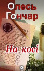 На косі - Гончар Олесь (читать книги онлайн полные версии .txt) 📗