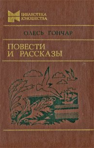 Повести и рассказы - Гончар Олесь (книги онлайн полностью бесплатно TXT) 📗