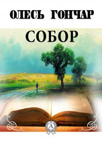 Собор - Гончар Олесь (бесплатная регистрация книга .TXT) 📗