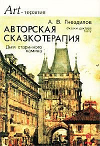 Авторская сказкотерапия - Гнездилов А. В. (смотреть онлайн бесплатно книга TXT) 📗