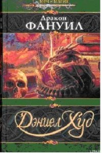 Дракон Фаунил - Худ Дэниел (лучшие книги .txt) 📗