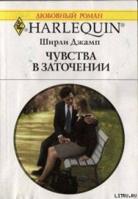 Чувства в заточении - Джамп Ширли (читать книги онлайн без сокращений TXT) 📗