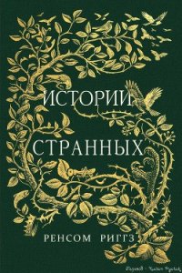 Истории странных (ЛП) - Риггз Ренсом (онлайн книга без .txt) 📗