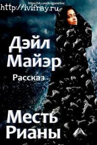 Месть Рианы (ЛП) - Майэр Дэйл (читать полные книги онлайн бесплатно txt) 📗