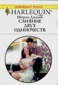 Слияние двух одиночеств - Джамп Ширли (бесплатные версии книг .txt) 📗