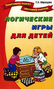 Логические игры для детей - Образцова Татьяна (е книги .txt) 📗