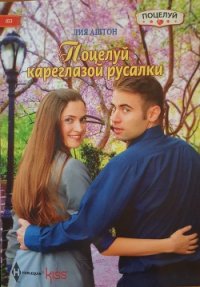 Поцелуй кареглазой русалки - Аштон Лия (книга регистрации txt) 📗