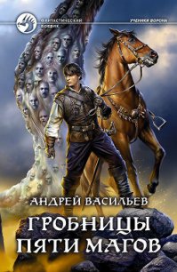 Гробницы пяти магов (СИ) - Васильев Андрей (читать книги бесплатно полностью txt) 📗