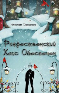 Рождественский хаос обеспечен (ЛП) - Ферштеге Николетт (читаем книги онлайн .txt) 📗