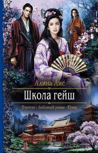 Школа гейш - Лисовская Алиса (книги бесплатно полные версии txt) 📗