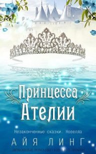 Принцесса Ателии (ЛП) - Линг Айя (читать книгу онлайн бесплатно полностью без регистрации .TXT) 📗