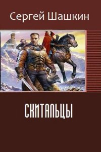 Скитальцы (СИ) - Шашкин Сергей (хороший книги онлайн бесплатно .txt) 📗