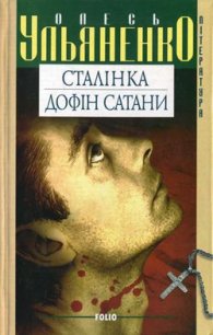 Сталінка - Ульяненко Олесь (читать книги бесплатно полные версии .TXT) 📗