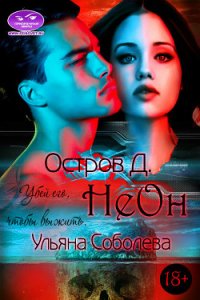 Остров "Д". Неон (СИ) - Соболева Ульяна "ramzena" (библиотека книг txt) 📗