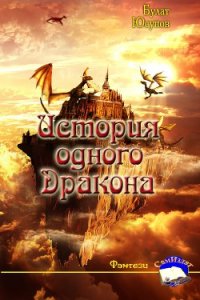 История одного Дракона (СИ) - Юсупов Булат (бесплатная библиотека электронных книг .TXT) 📗