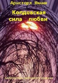 Колдовская сила любви (СИ) - Нилин Аристарх (лучшие книги онлайн .txt) 📗