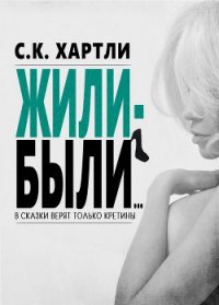 Жили-были... (ЛП) - Хартли С. К. (книги онлайн без регистрации полностью txt) 📗