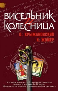 Висельник и Колесница (СИ) - Жемер Константин Геннадьевич (книги онлайн .TXT) 📗