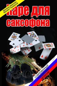 Каре для саксофона (СИ) - Иванова Милена (бесплатные книги полный формат txt) 📗