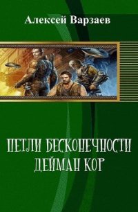 Петли Бесконечности. Дейман Кор (СИ) - Варзаев Алексей Сергеевич (книги TXT) 📗