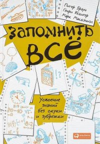 Запомнить всё.Усвоение знаний без скуки и зубрежки - Браун Питер (бесплатные книги онлайн без регистрации txt) 📗