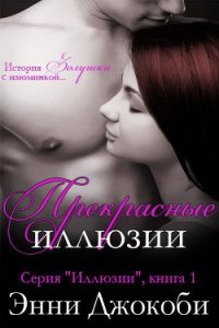 Прекрасные иллюзии (ЛП) - Джокоби Энни (электронная книга txt) 📗