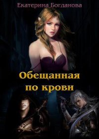 Обещанная по крови (СИ) - Богданова Екатерина (1) (лучшие книги .TXT) 📗