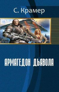 Армагеддон дьявола (СИ) - Крамер Стейс (читать книги без регистрации полные txt) 📗