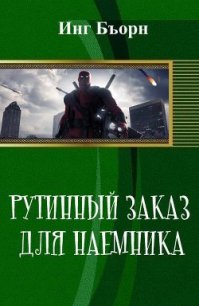 Рутинный заказ для наемника (СИ) - Бъорн Инг (читать лучшие читаемые книги .txt) 📗