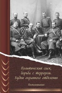 Политический сыск, борьба с террором. Будни охранного отделения. Воспоминания - Коллектив авторов (читаем бесплатно книги полностью txt) 📗