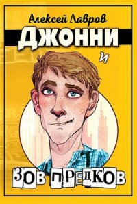 Джонни и "Зов предков" (СИ) - Лавров Алексей (читаемые книги читать .TXT) 📗