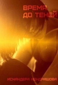 Время до Теней (СИ) - Кондрашова Искандера (е книги txt) 📗