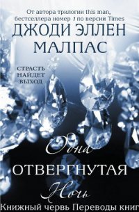 Одна отвергнутая ночь (ЛП) - Малпас Джоди Эллен (читать хорошую книгу полностью .TXT) 📗