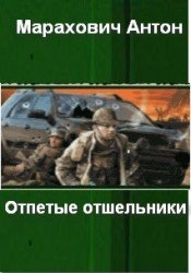 Отпетые отшельники (СИ) - Марахович Антон Павлович (книги онлайн полные .TXT) 📗