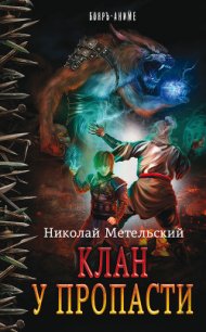 Клан у пропасти - Метельский Николай Александрович (читать полные книги онлайн бесплатно TXT) 📗